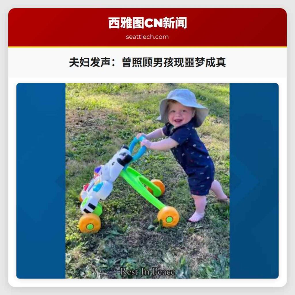 夫妇发声:曾照顾男孩现噩梦成真