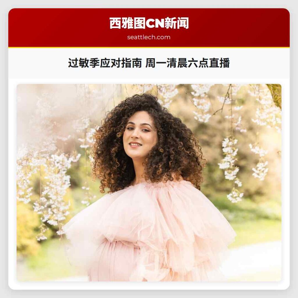过敏季应对指南 周一清晨六点直播