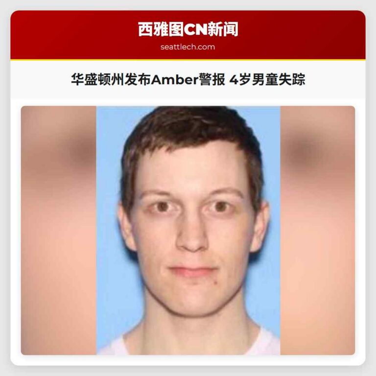 华盛顿州发布Amber警报 4岁男童失踪