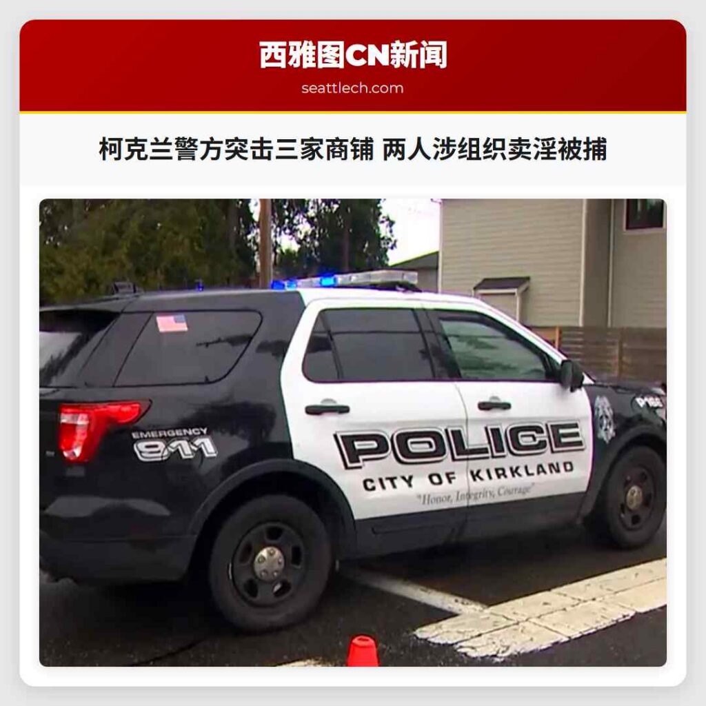 柯克兰警方突击三家商铺 两人涉组织卖淫被捕