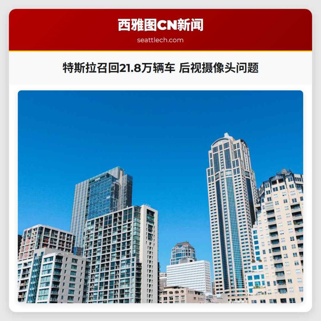 特斯拉召回21.8万辆车 后视摄像头问题