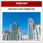 特斯拉召回21.8万辆车 后视摄像头问题