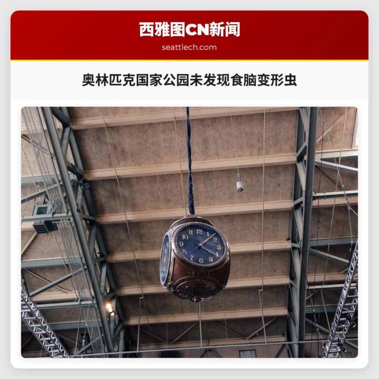 奥林匹克国家公园未发现食脑变形虫