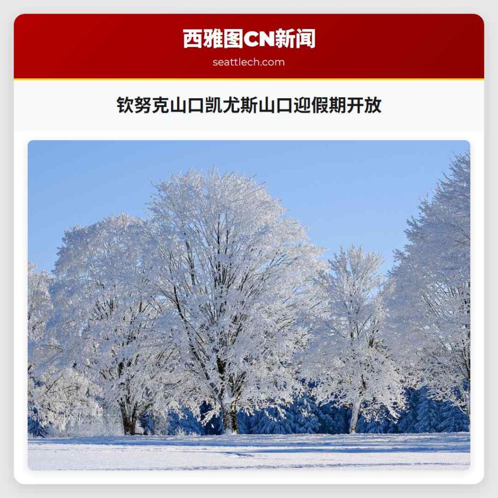 钦努克山口凯尤斯山口迎假期开放