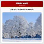 钦努克山口凯尤斯山口迎假期开放