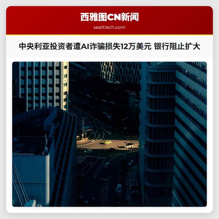 中央利亚投资者遭AI诈骗损失12万美元 银行阻止扩大