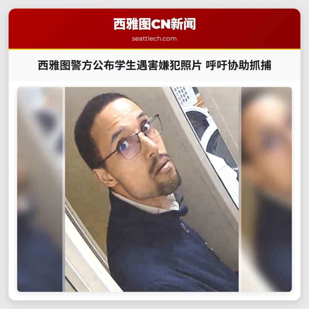 西雅图警方公布学生遇害嫌犯照片 呼吁协助抓捕
