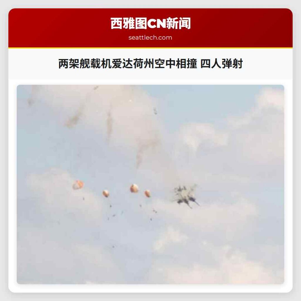 两架舰载机爱达荷州空中相撞 四人弹射
