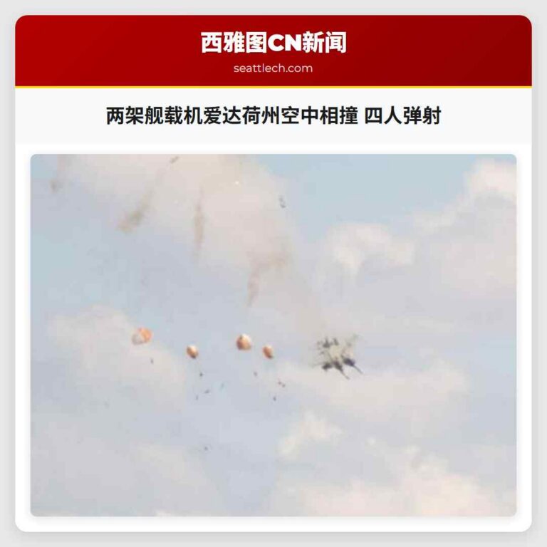 两架舰载机爱达荷州空中相撞 四人弹射