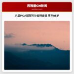 八届PGA冠军科尔伯特去世 享年85岁