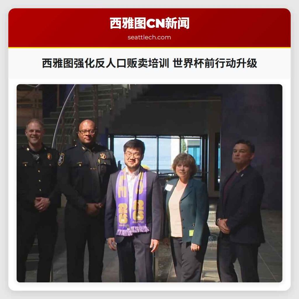 西雅图强化反人口贩卖培训 世界杯前行动升级