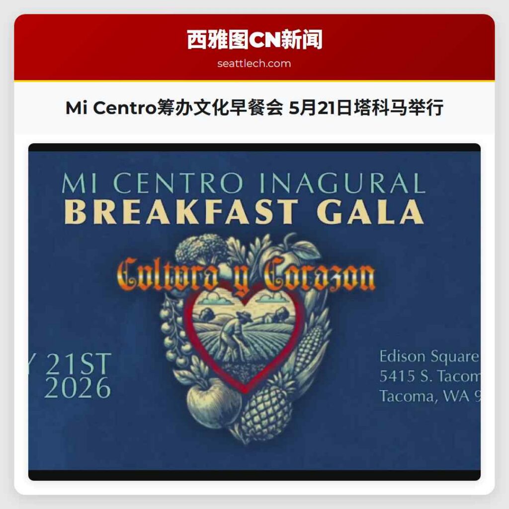 Mi Centro筹办文化早餐会 5月21日塔科马举行