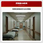 埃博拉病毒症状与应对措施