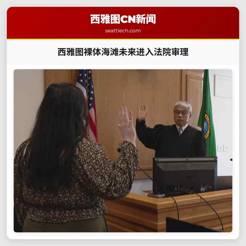 西雅图裸体海滩未来进入法院审理