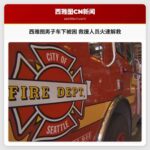 西雅图男子车下被困 救援人员火速解救