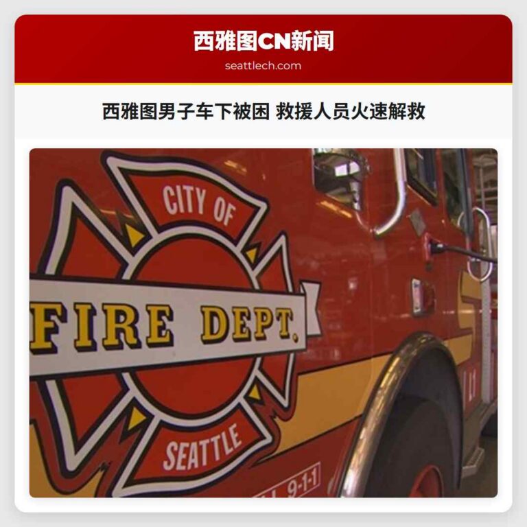 西雅图男子车下被困 救援人员火速解救