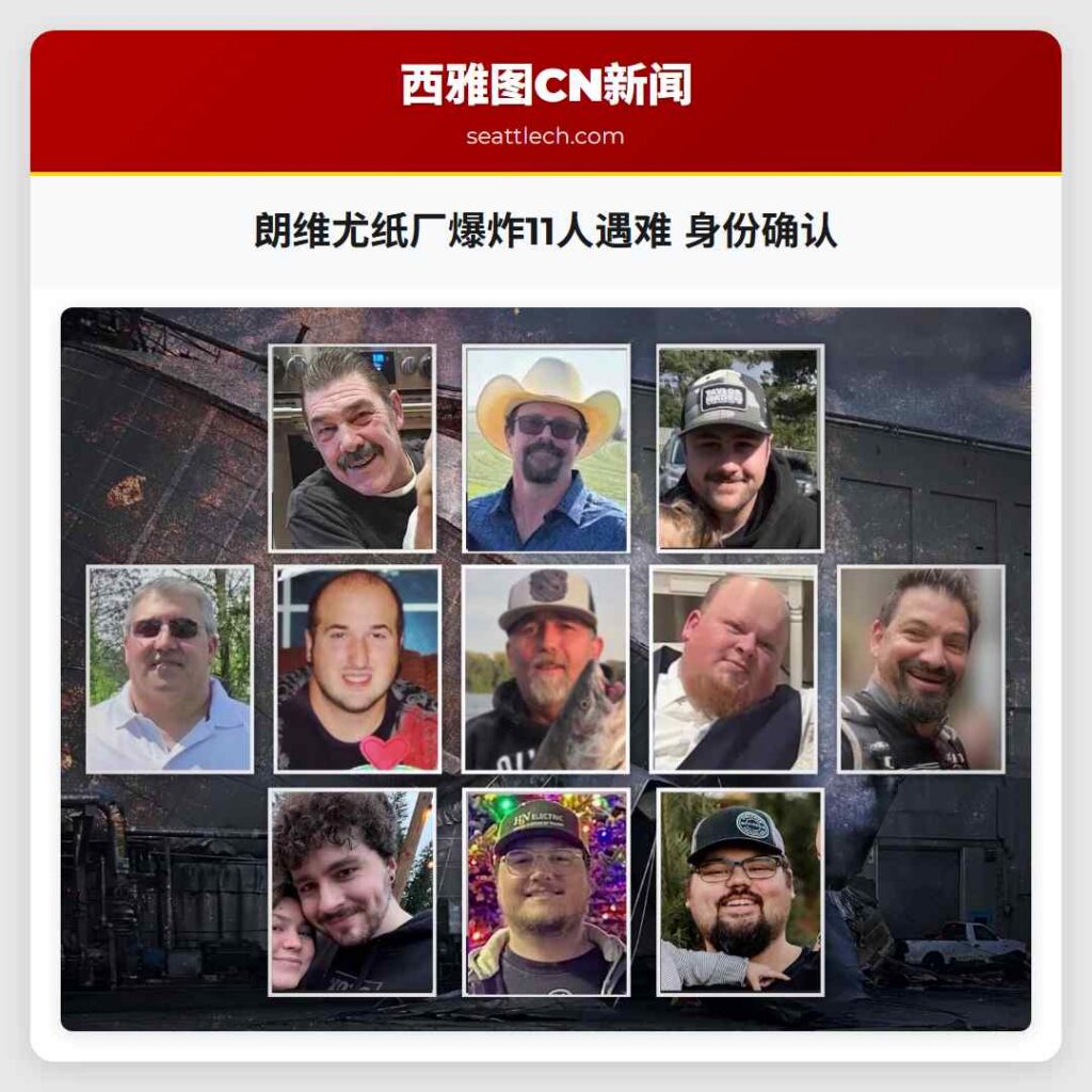 朗维尤纸厂爆炸11人遇难 身份确认