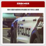 塔科马警方破获四月失踪案 男子涉杀人被捕
