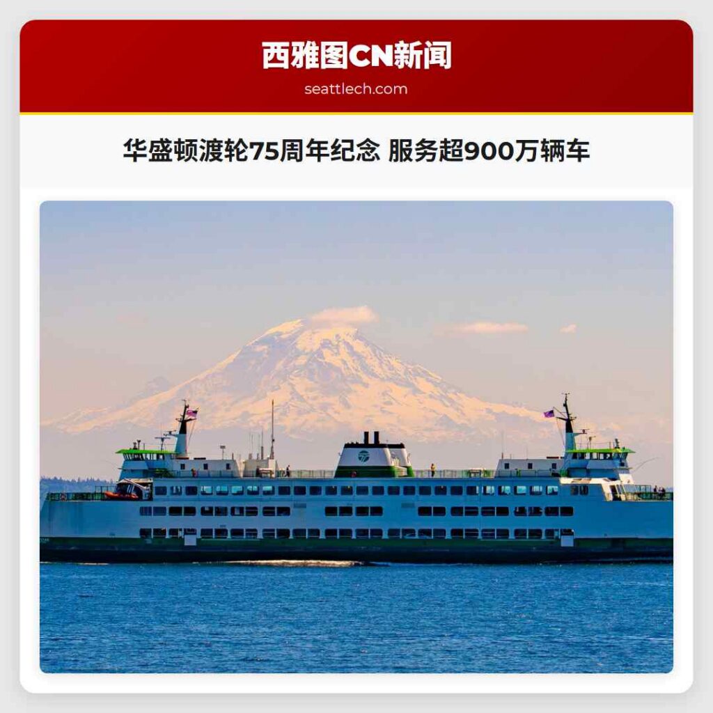 华盛顿渡轮75周年纪念 服务超900万辆车