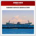 华盛顿渡轮75周年纪念 服务超900万辆车