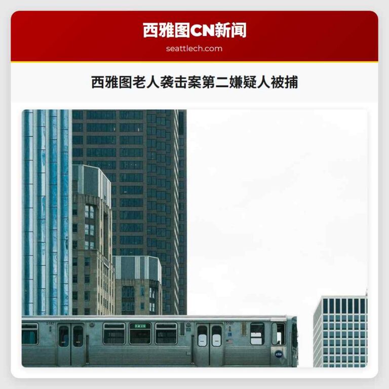 西雅图老人袭击案第二嫌疑人被捕