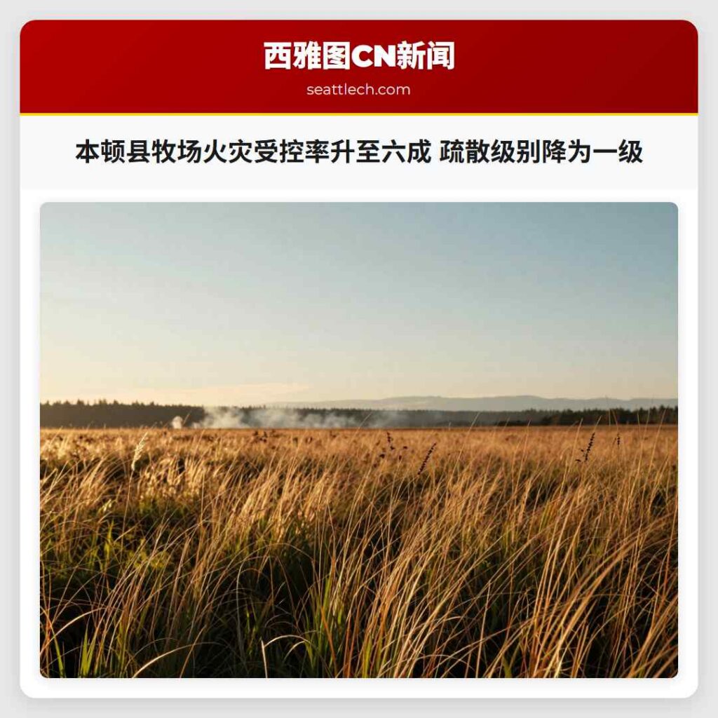 本顿县牧场火灾受控率升至六成 疏散级别降为一级