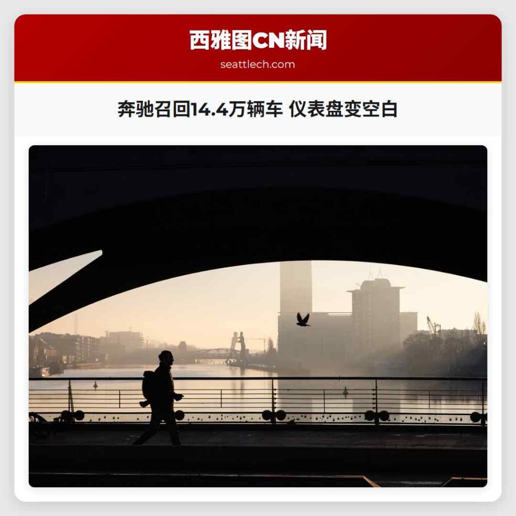 奔驰召回14.4万辆车 仪表盘变空白