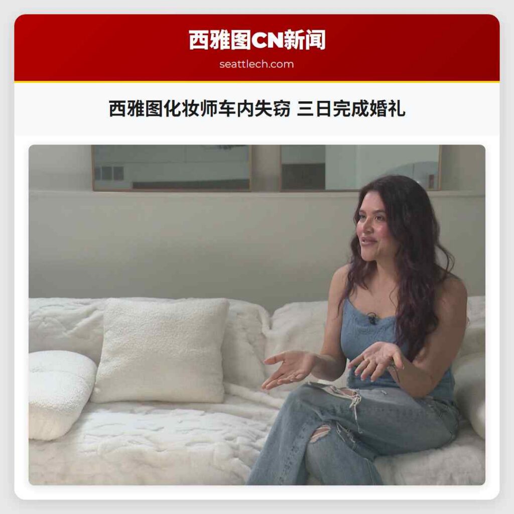 西雅图化妆师车内失窃 三日完成婚礼
