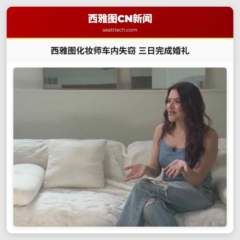 西雅图化妆师车内失窃 三日完成婚礼