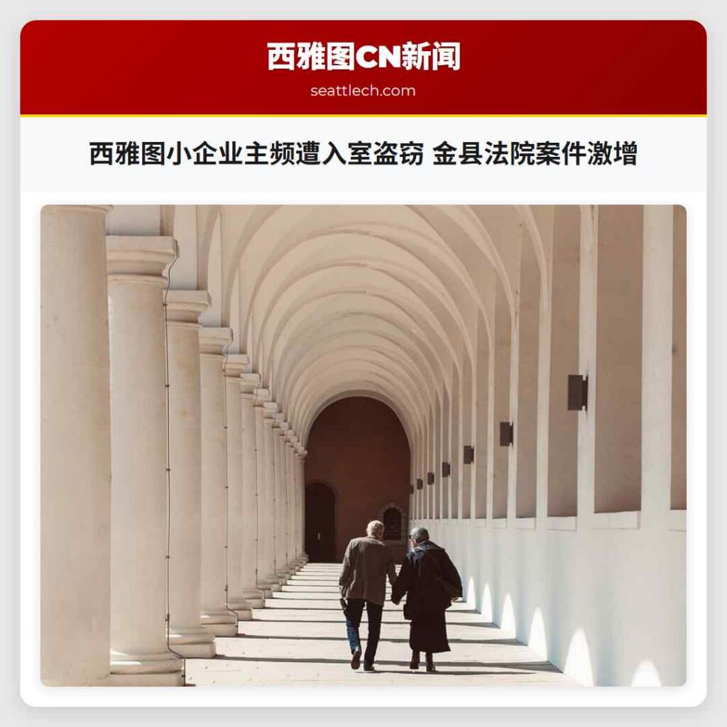 西雅图小企业主频遭入室盗窃 金县法院案件激增