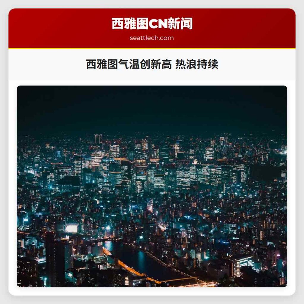 西雅图气温创新高 热浪持续
