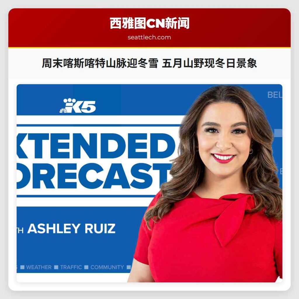周末喀斯喀特山脉迎冬雪 五月山野现冬日景象