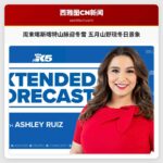 周末喀斯喀特山脉迎冬雪 五月山野现冬日景象