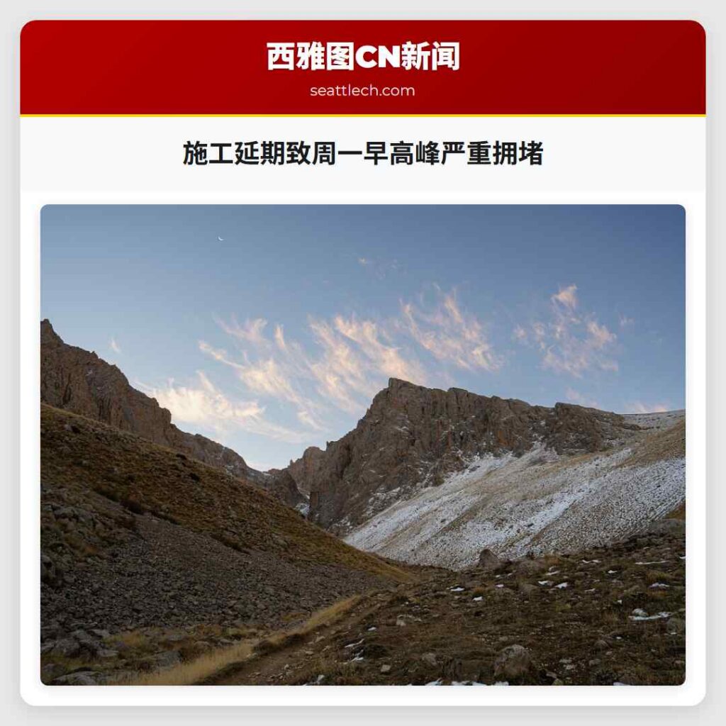 施工延期致周一早高峰严重拥堵