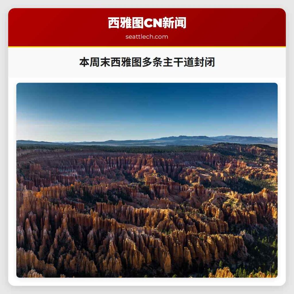本周末西雅图多条主干道封闭