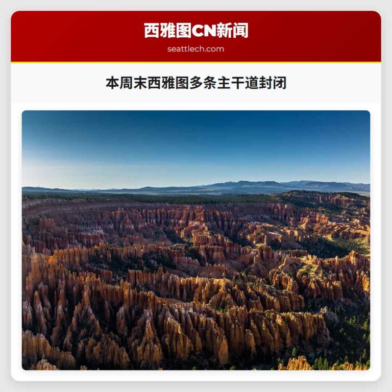 本周末西雅图多条主干道封闭