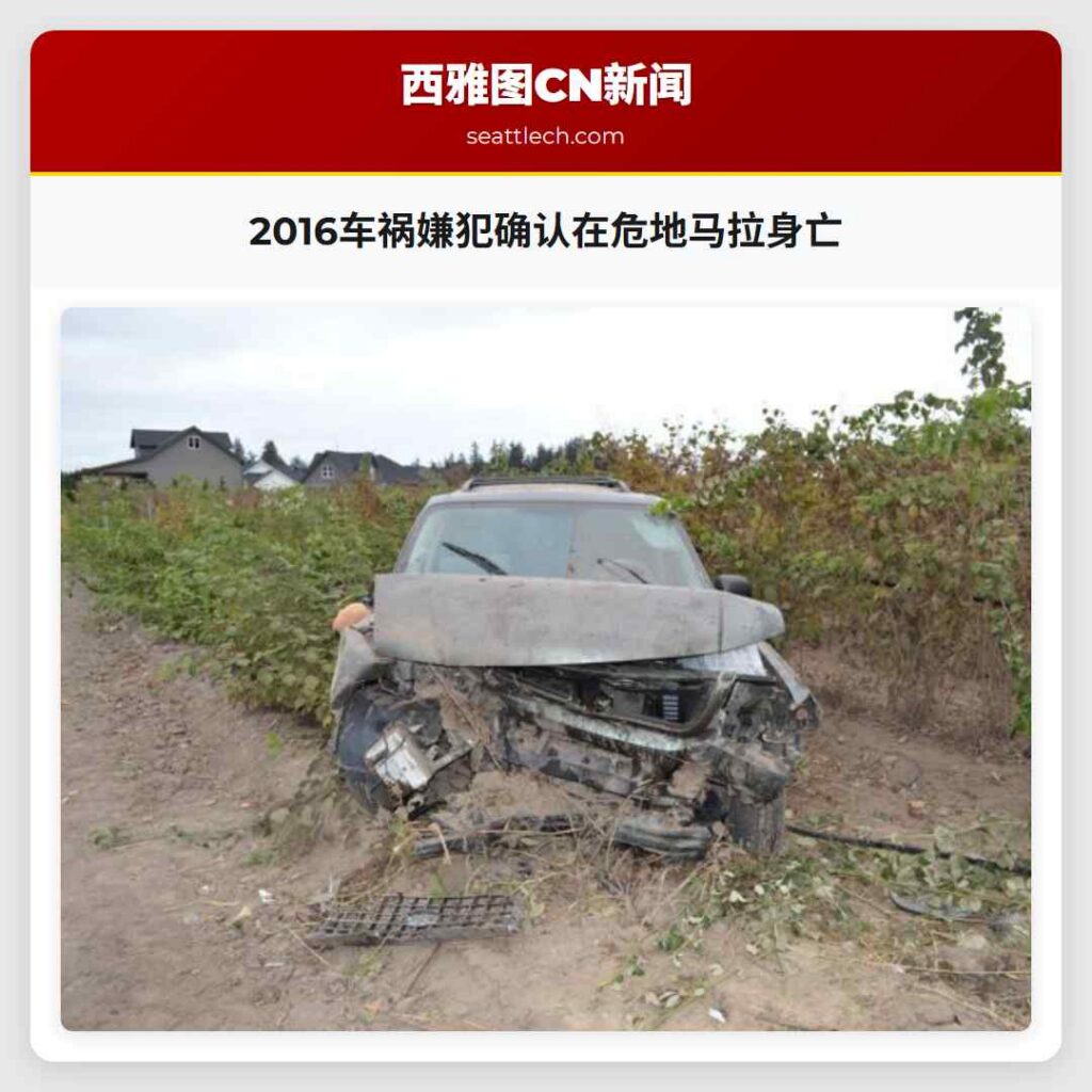 2016车祸嫌犯确认在危地马拉身亡