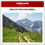 湖城社区男子遭刺伤 警方追查嫌疑人