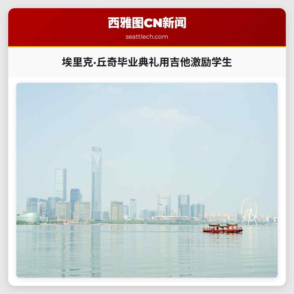 埃里克·丘奇毕业典礼用吉他激励学生