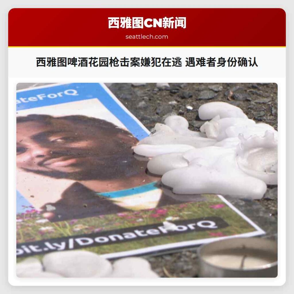 西雅图啤酒花园枪击案嫌犯在逃 遇难者身份确认
