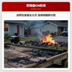 皮阿拉普露台火灾 烧烤架翻倒引燃