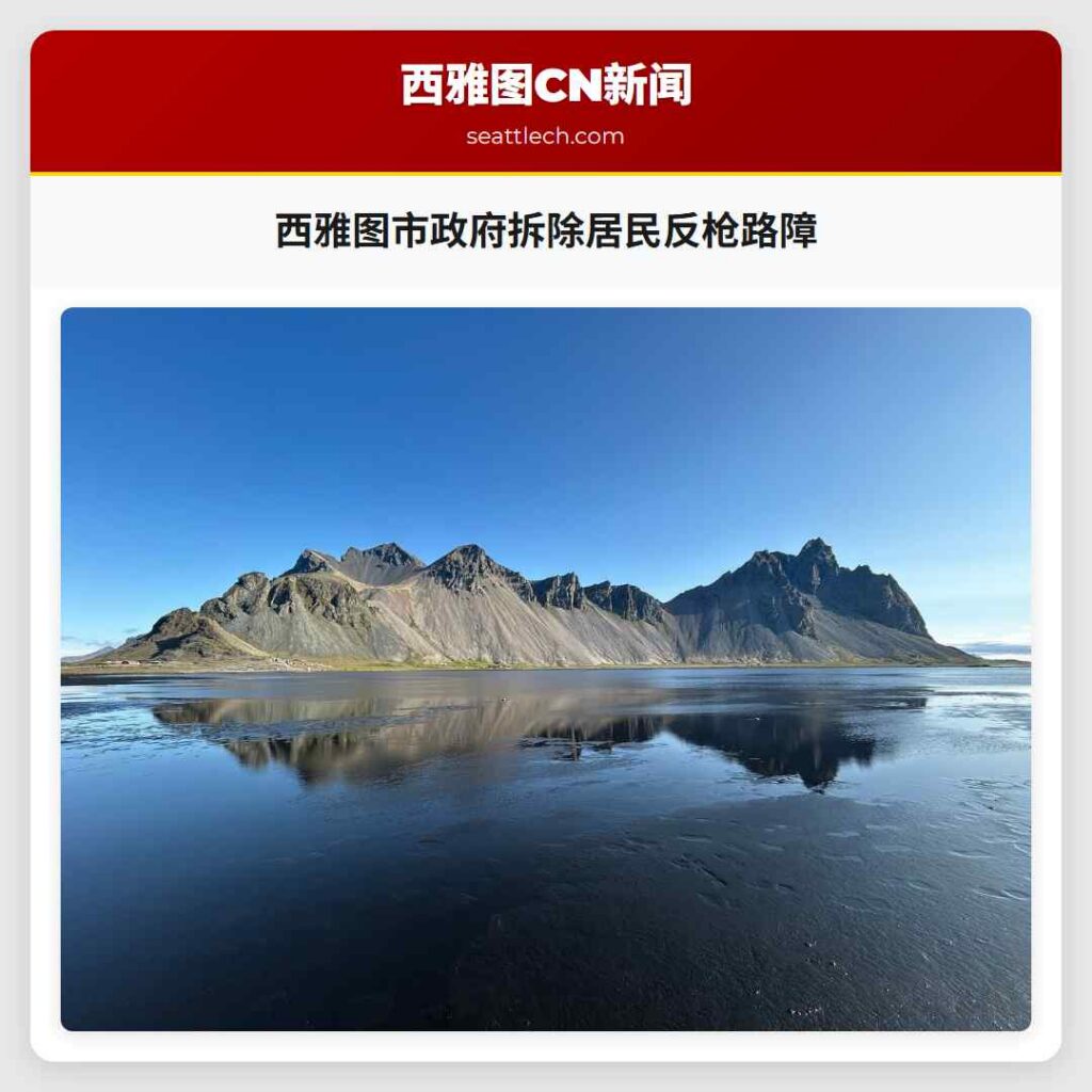 西雅图市政府拆除居民反枪路障