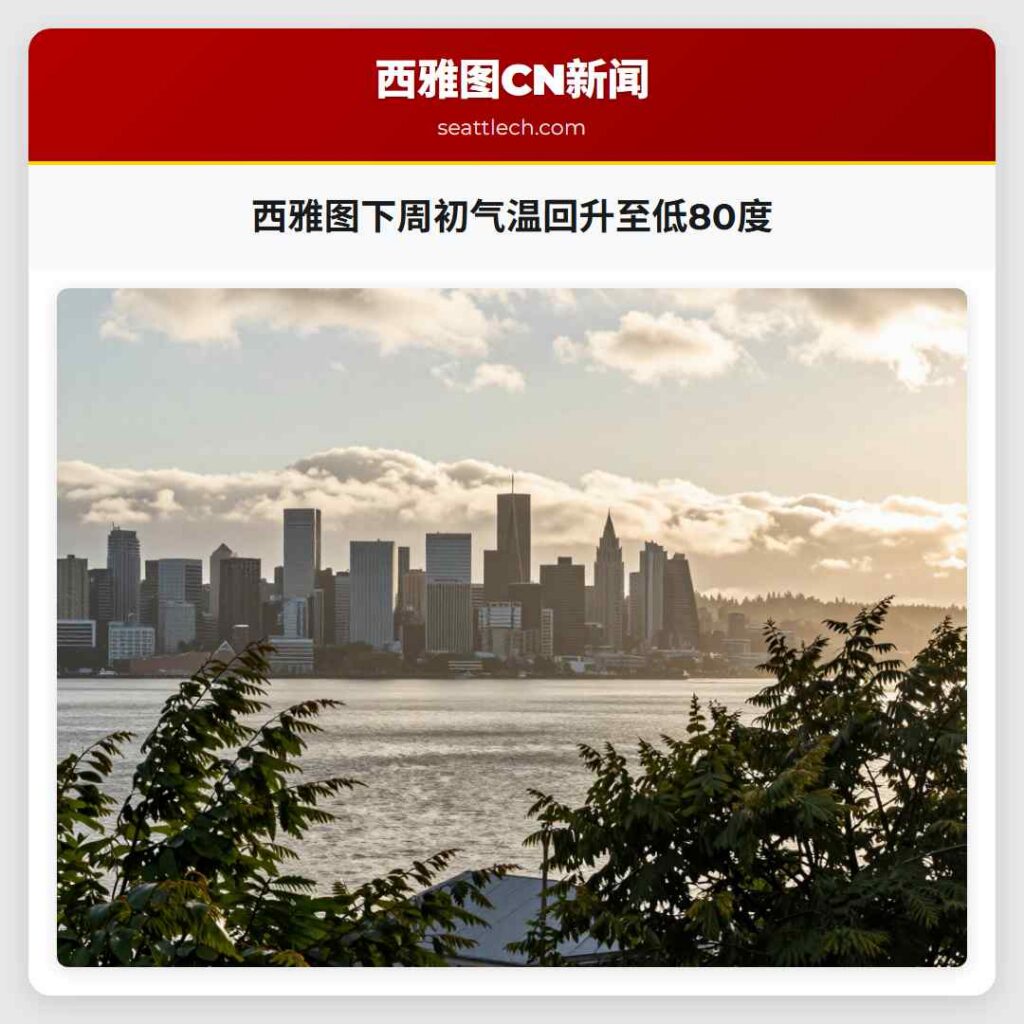 西雅图下周初气温回升至低80度