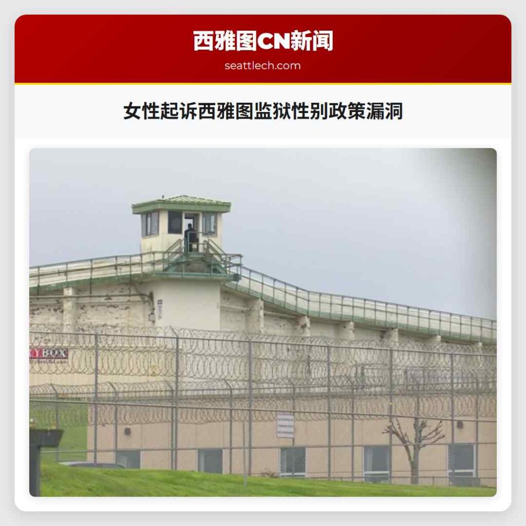 女性起诉西雅图监狱性别政策漏洞