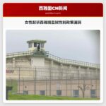 女性起诉西雅图监狱性别政策漏洞