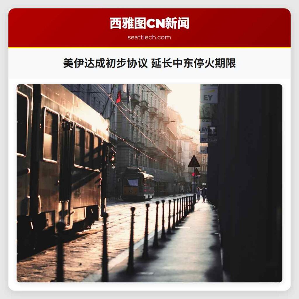 美伊达成初步协议 延长中东停火期限