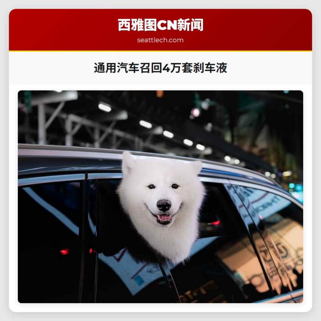 通用汽车召回4万套刹车液