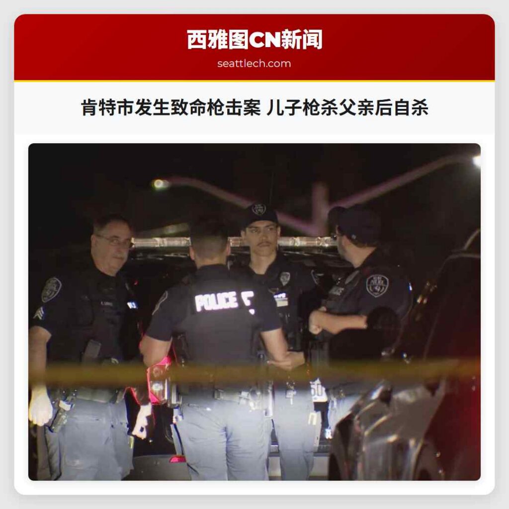 肯特市发生致命枪击案 儿子枪杀父亲后自杀