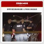 肯特市发生致命枪击案 儿子枪杀父亲后自杀