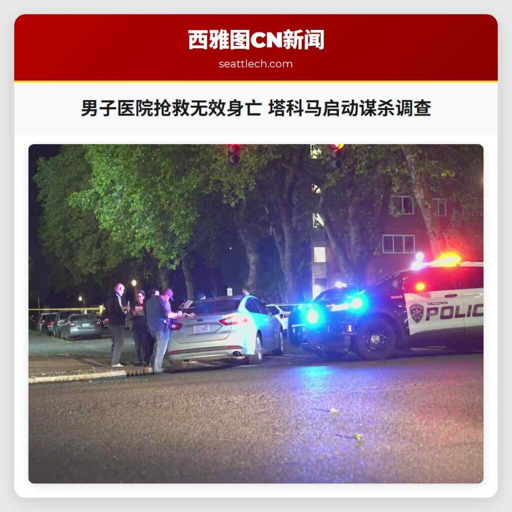 男子医院抢救无效身亡 塔科马启动谋杀调查
